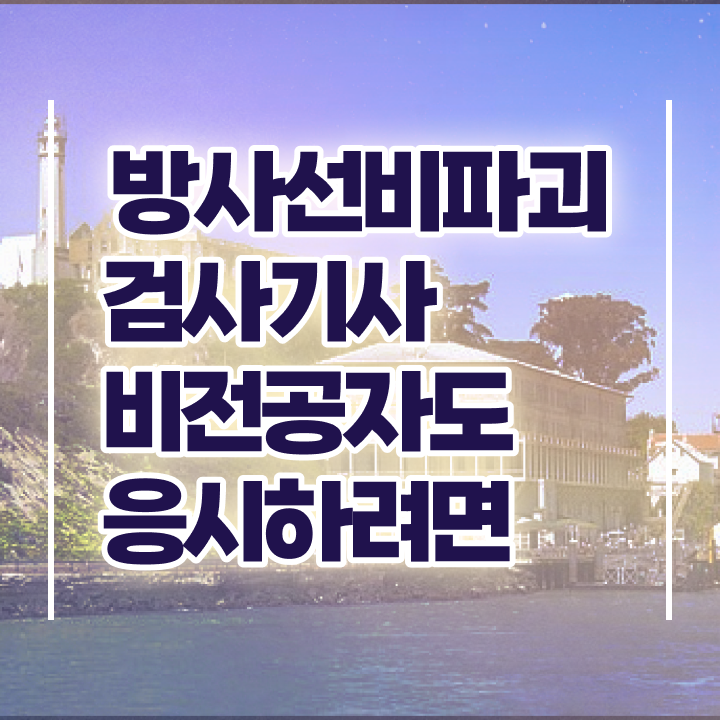  방사선비파괴검사기사 시험자격 집에서 온라인으로 쉽고 빠르게 끝낸 팁