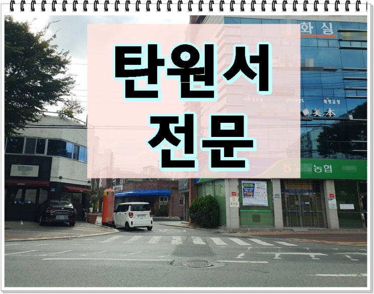  음주운전탄원서대필 전문 행정사 대행 사무소