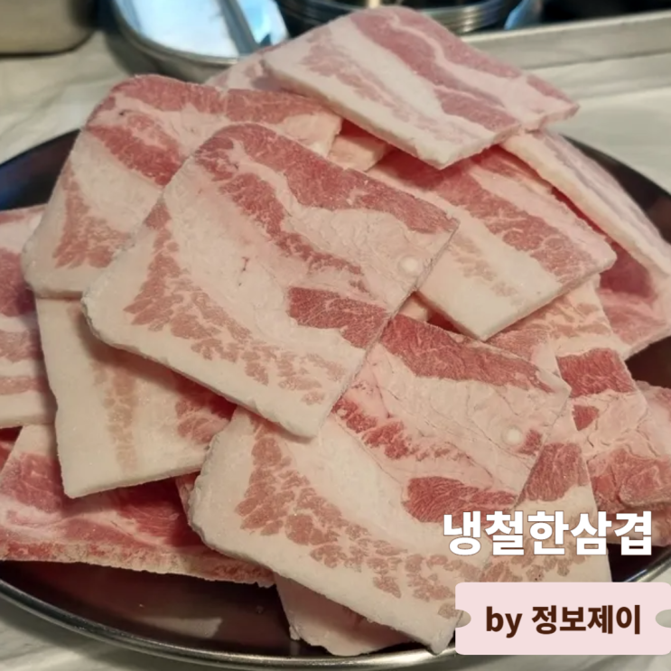  별가람역 맛집 듀록품종 최상급 냉삼 냉철한삼겹 별내점