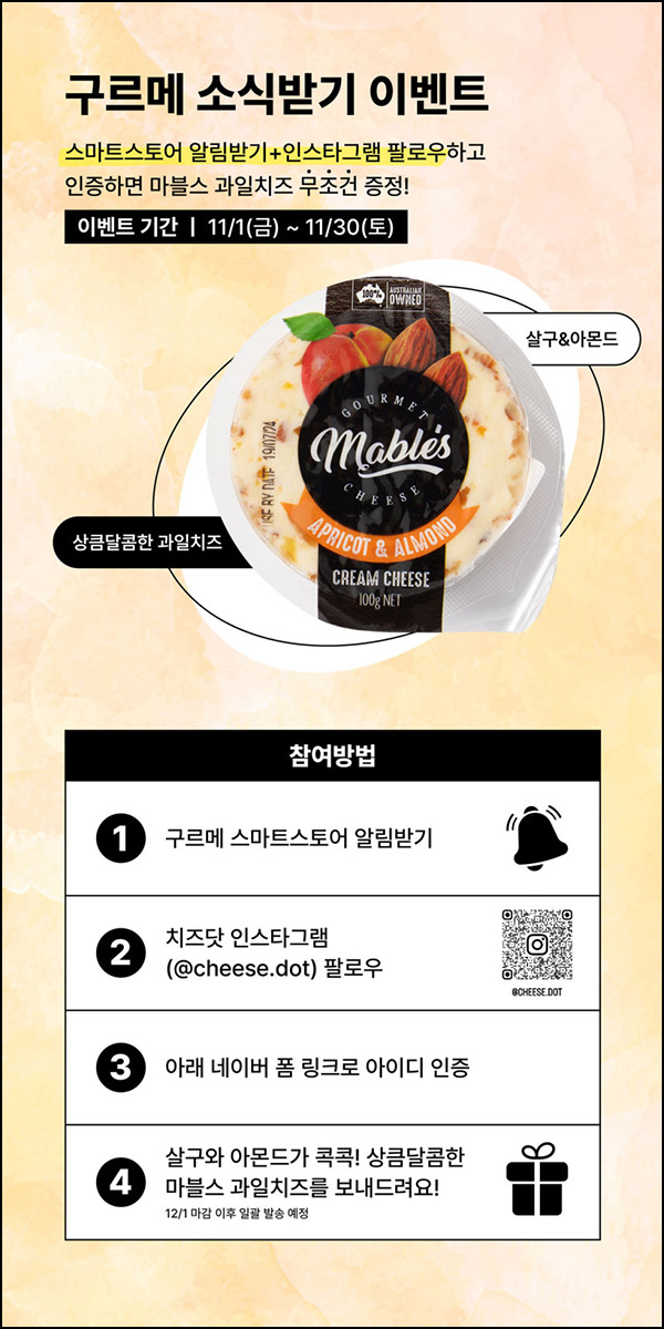 (종료) 구르메 팔로우 이벤트(과일치즈)전원~11.30 (종료) 구르메 팔로우 이벤트(과일치즈)전원~11.30