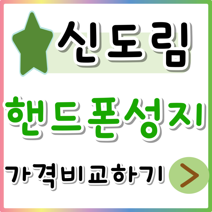 신도림 핸드폰 성지 가격 비교 매장 선택 기준 신도림 핸드폰 성지 가격 비교 매장 선택 기준