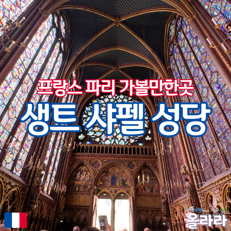  프랑스 파리 뮤지엄패스 생트 샤펠 성당 Sainte-Chapelle 노트르담
