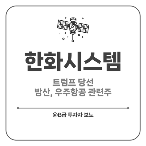 한화시스템 주가 전망: <b>트럼프 당선</b>, 방산 우주항공 관련주