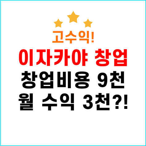  이자카야 창업 순수익과 장래성을 본다면 쇼넨 추천