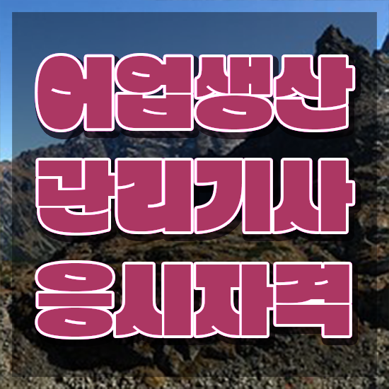  어업생산관리기사 일정 어업생산관리기사 시험자격 온라인 과정으로 단기간에 준비한 노하우