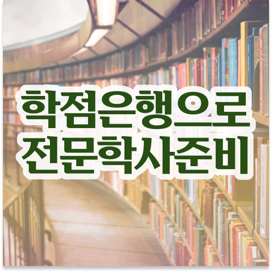  학점은행제 플래너 추천 , 학점은행제 학습플래너가 비용절감 기간 단축 비법 소개합니다