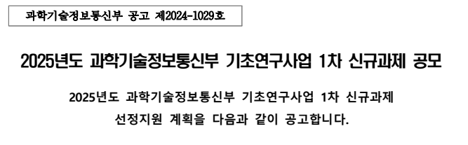  2025년도 과학기술정보통신부 기초연구사업 1차 신규과제 공모 안내