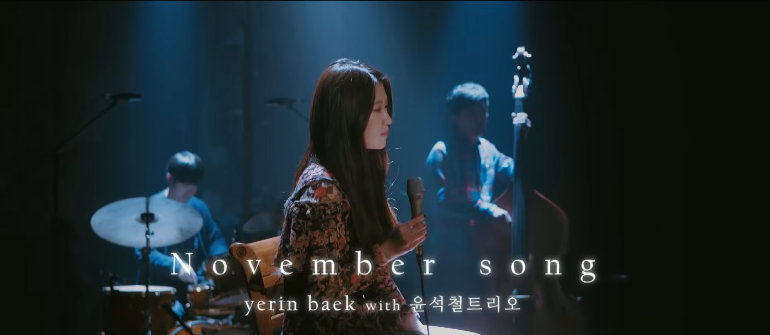 백예린 November song / 가사해석,뮤비 / 포크+재즈 / 윤석철 트리오