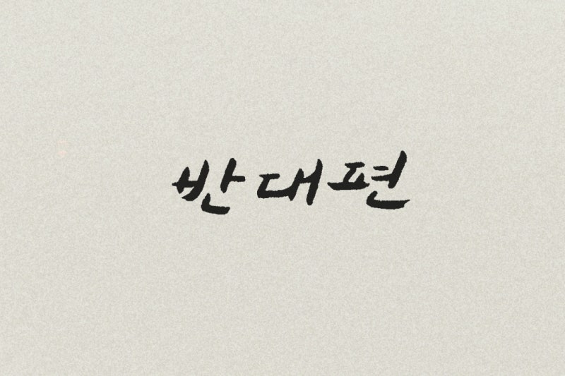 이적, 반대편 (일타스캔들OST) 가사 필사