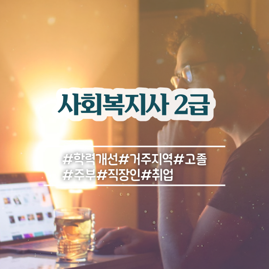  , 사회복지사2급 직장인도 학점은행제 인강으로 손쉽게