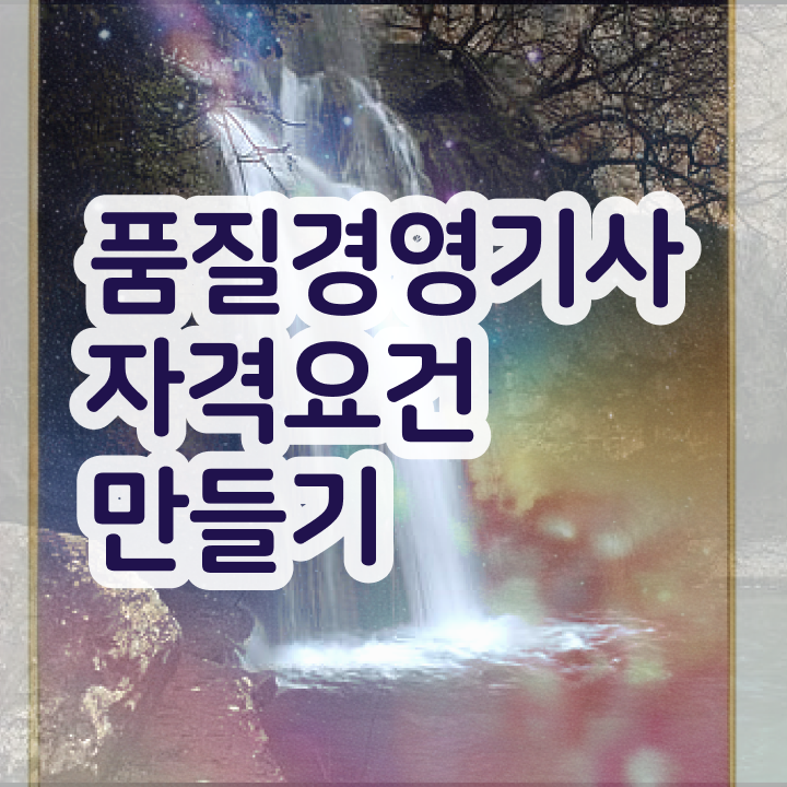  품질경영기사 문과 , 품질경영기사 응시조건 인강만 듣고 간단하게 성공한 팁