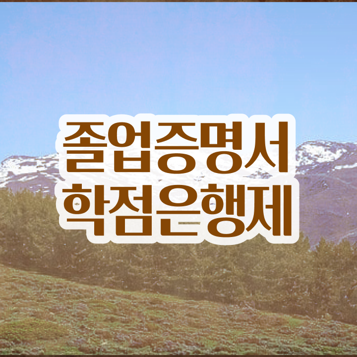  학점은행제 플래너 없이 , 학점은행제 플래너가 비용절감 시간 단축 노하우 완벽 정리