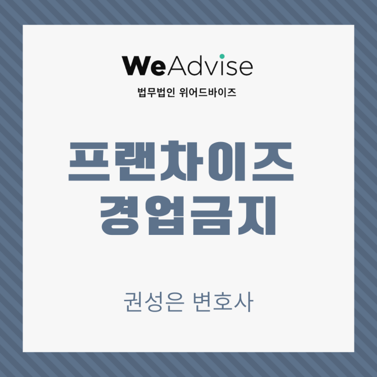  프랜차이즈 경업금지 유효성 _ 대형로펌출신 권성은 변호사