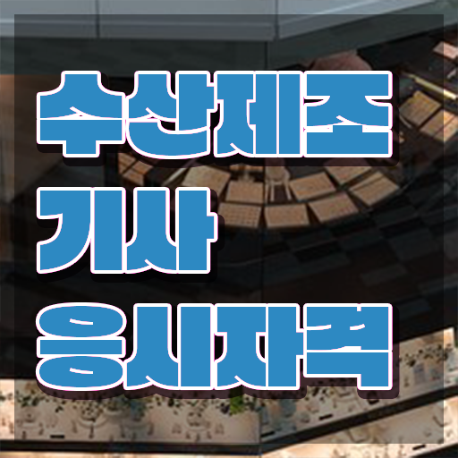  수산제조기사 응시자격 인강으로 간편하게 준비한 전략