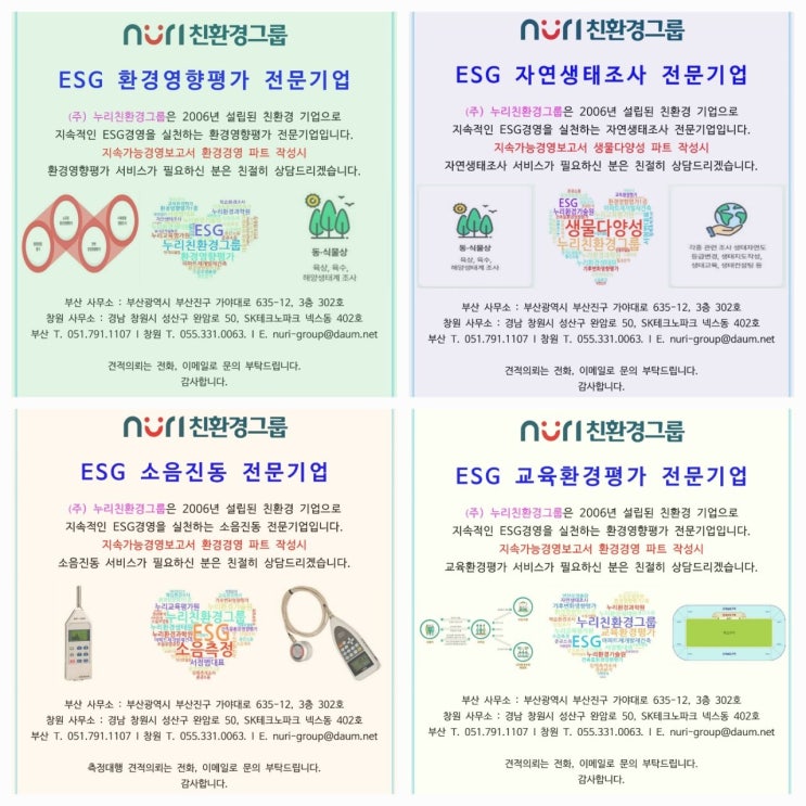  누리친환경그룹에게 자주하는 질문 모음집 (환경영향평가, 교육환경평가, 생태계조사)