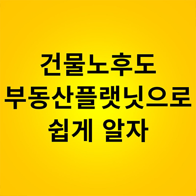  건물노후도 부동산플래닛으로 쉽게 알자