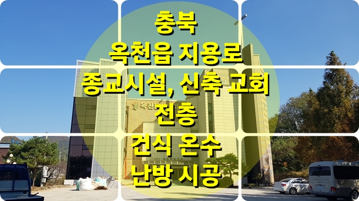 종교시설, 신축 건물 교회 바닥에 시공된 건식 온수난방공사 / 성진 에너지 종교시설, 신축 건물 교회 바닥에 시공된 건식 온수난방공사 / 성진 에너지