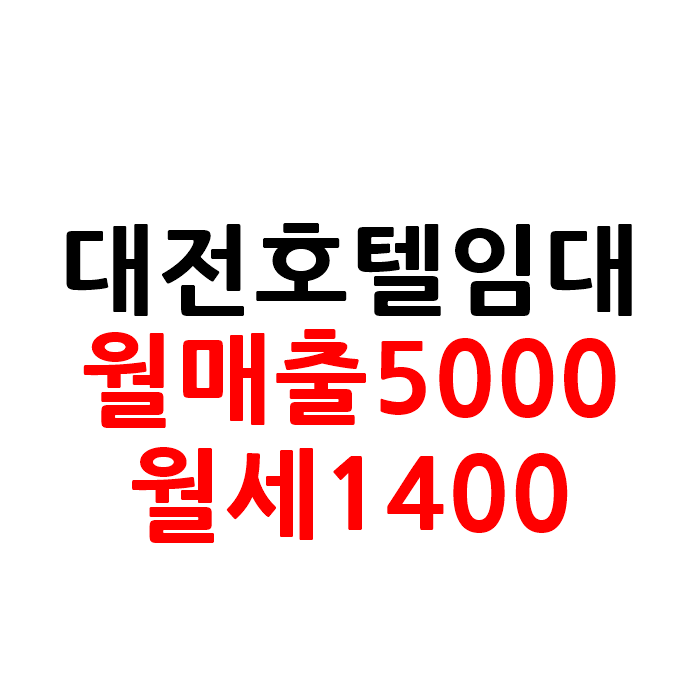  대전 모텔 호텔 임대