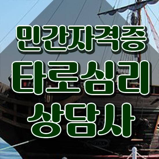  인천 타로배우기 , 타로상담전문가 타로상담전문가 비용없이 온라인으로 준비한 방법