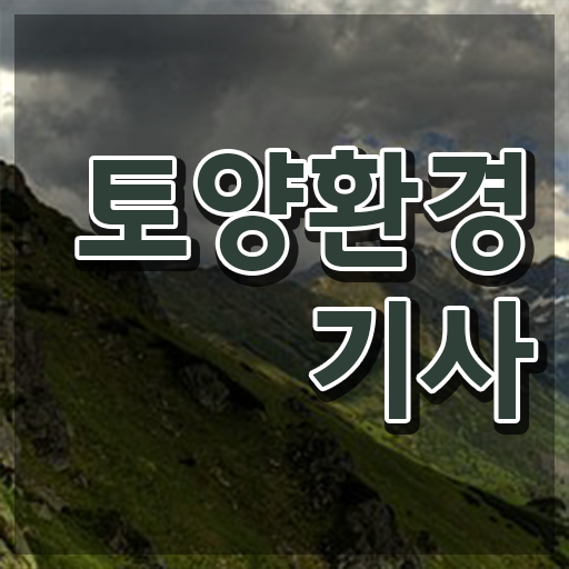  토양환경기사 시험접수 토양환경기사 시험응시조건 온라인 수업으로 편하게 끝낸 과정