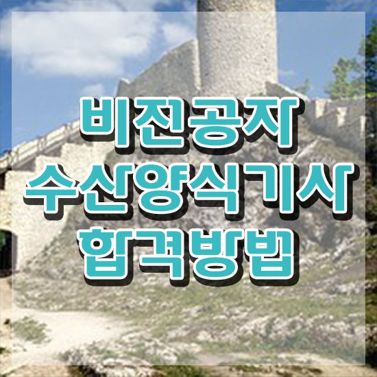  수산양식기사 응시자격 서류 수산양식기사 시험응시자격 온라인으로 간단하게 완료한 전략