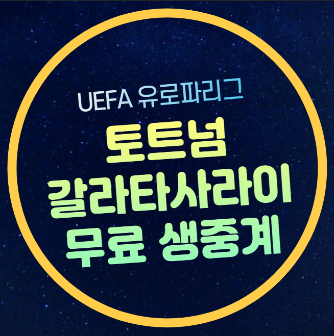 <b>갈라타사라이</b> <b>토트넘</b> 축구... 8일 <b>손흥민</b> 선발 명단 라인업... 
