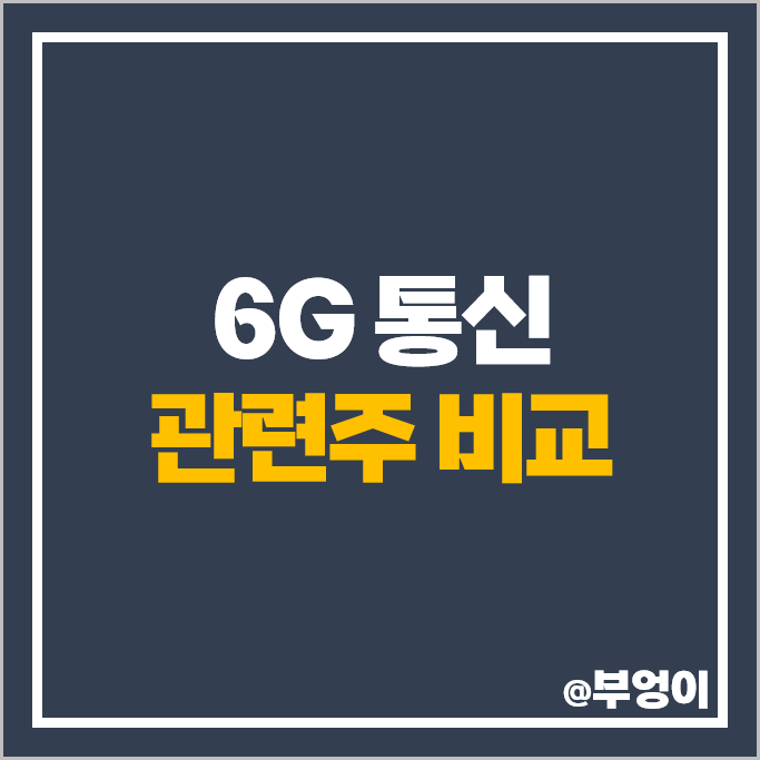 통신 6G 관련주 대덕전자 엘지전자 주가 와이팜 SK텔레콤 배당금 통신 6G 관련주 대덕전자 엘지전자 주가 와이팜 SK텔레콤 배당금