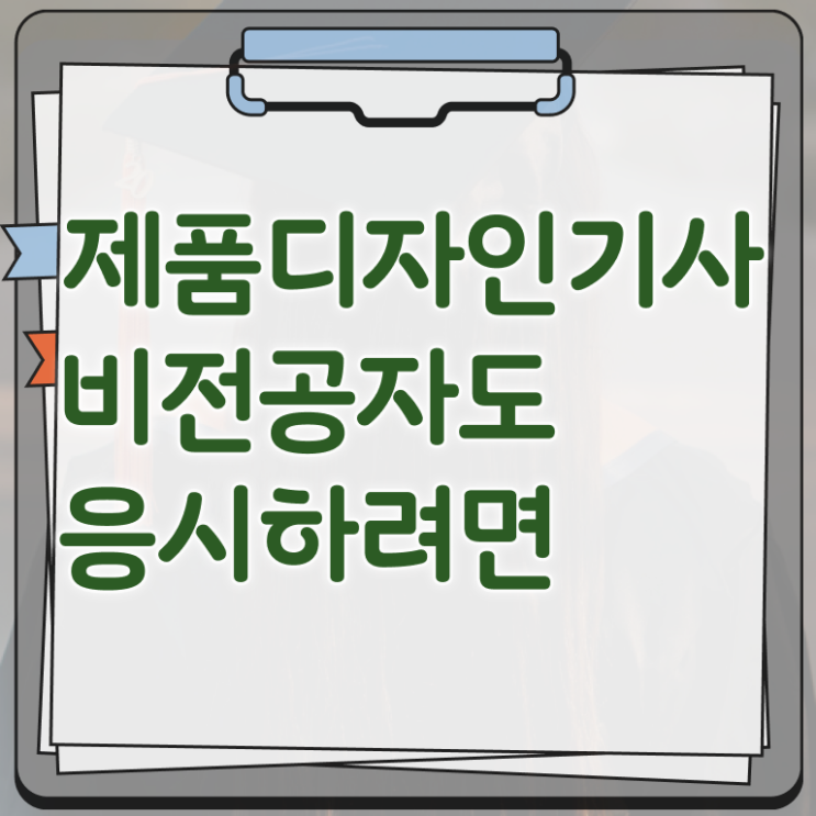  제품디자인기사 자격요건 온라인 수업으로 간단하게 완료한 방법