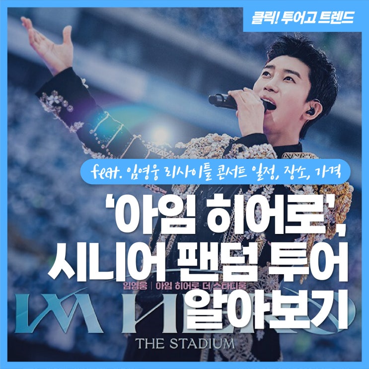 ‘아임 히어로’, 시니어 <b>팬덤</b> 투어 알아보기 (feat. <b>임영웅</b>... 