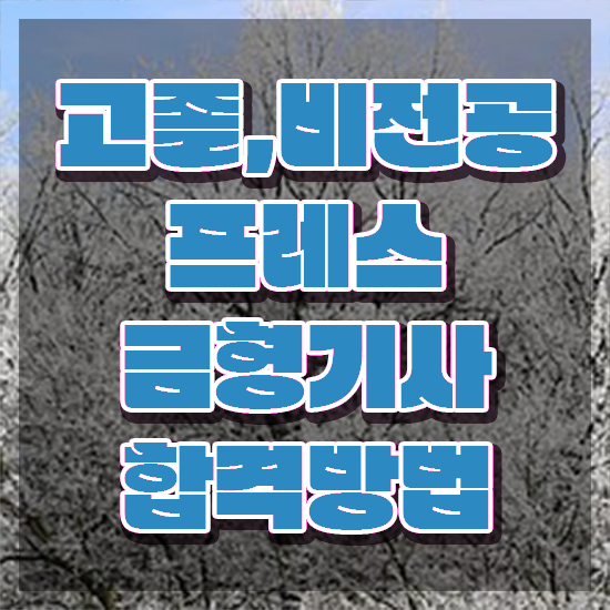  프레스금형기사 시험응시조건 학점은행제로 간편하게 준비한 후기