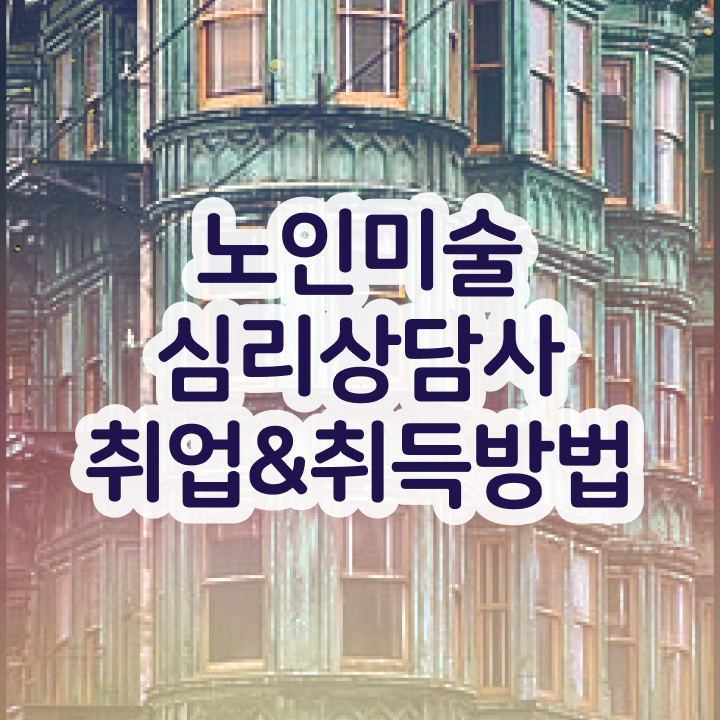  노인미술심리상담사 학점은행 , 노인미술심리상담사 자격증 합격한 전략 확인하고 가세요