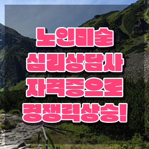  노인미술심리상담사 기간 , 노인미술심리상담사 자격증 합격한 전략 짚어드려요