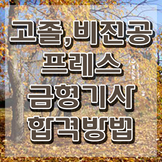  프레스금형기사 자격요건 학점은행제로 편하게 준비한 후기