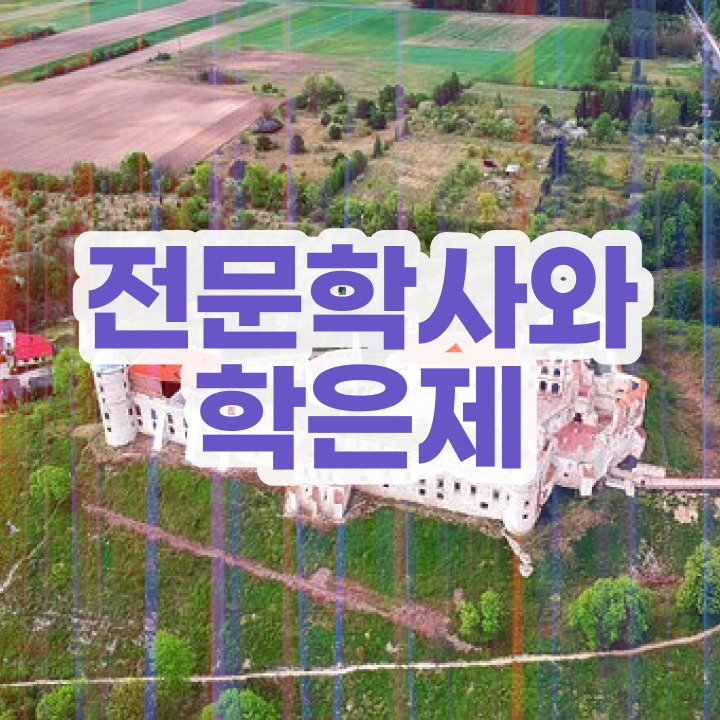  학점은행제학위인정 , 대학진학, 경력없이 학점은행제 전공 성공할 수 있어요