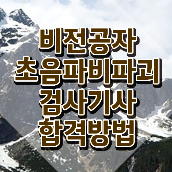  초음파비파괴검사기사 시험자격 학점은행제로 간단하게 끝낸 방법