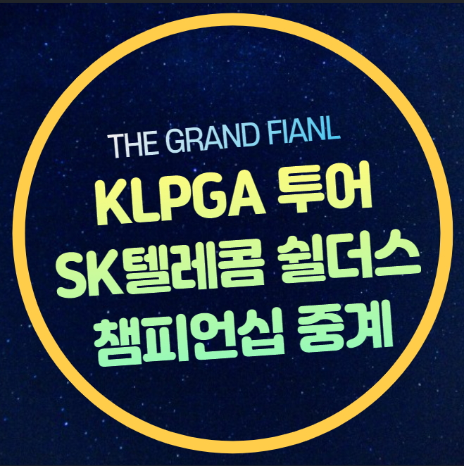 SK텔레콤 SK쉴더스 챔피언십 중계 KLPGA 투어 경기일정 2024... 
