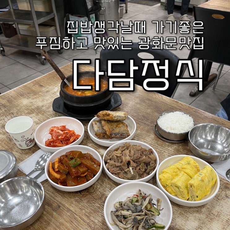  내돈내산 | 단돈 9500원으로 날마다 달라지는 푸짐하고 맛있는 가정식백반을 배불리 먹을수있는 광화문맛집 “다담정식”