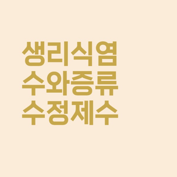  생리식염수 멸균 증류수 정제수 차이와 특징 핵심만 쏙쏙