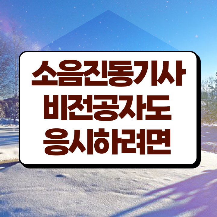  소음진동기사 접수자격 소음진동기사 시험응시조건 인강만 듣고 쉽고 빠르게 완료한 방법