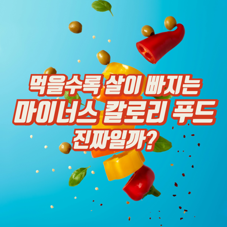  먹을수록 살이 빠지는 마이너스 칼로리 푸드, 진짜일까?