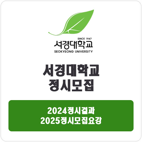  서경대학교 정시 : 2024정시입시결과 · 2025정시모집요강