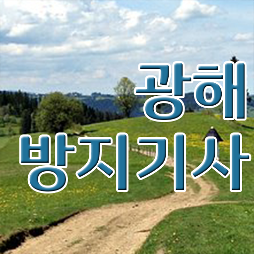  광해방지기사 취득자격 독학으로 쉽고 빠르게 끝낸 과정
