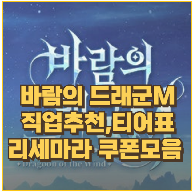  바람의 드래군M 직업 추천 티어표 및 리세마라 가이드 쿠폰 모음 총정리