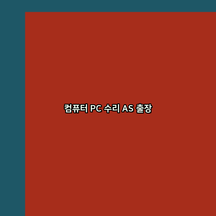  보령 노트북 컴퓨터수리 출장 pc as 24시
