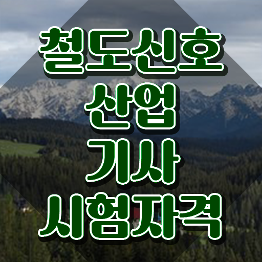  철도신호산업기사 응시자격 인강만 듣고 단기간에 완료한 후기