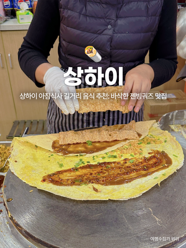  상하이 아침식사 길거리 음식 추천: 바삭한 젠빙궈즈 맛집 "煎饼小屋"