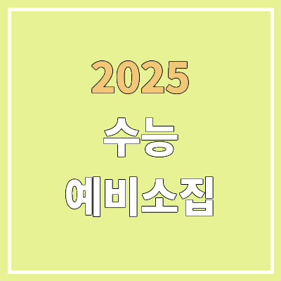 2025 수능 자리 배치 & 홀수형, 짝수형 차이 | 예비소집일에 확인 가능 2025 수능 자리 배치 & 홀수형, 짝수형 차이 | 예비소집일에 확인 가능