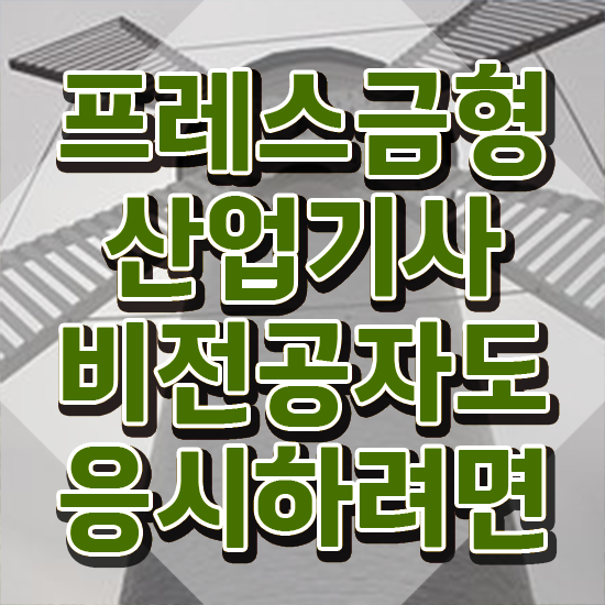  프레스금형산업기사 프레스금형산업기사 응시조건 인강만 듣고 간단하게 성공한 전략