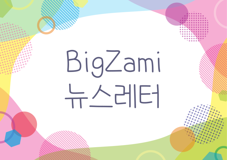  뉴스레터 [빅재미 주간소식 2024.11.1]