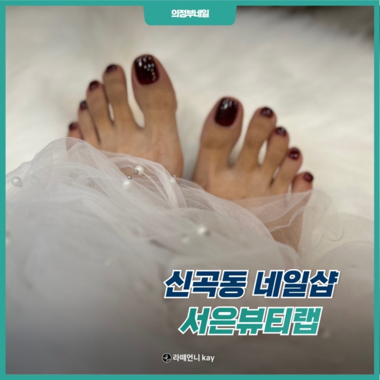 의정부네일 서은뷰티랩 패티큐어 받고온 후기!